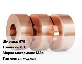 Лента медная 670х0.1 Марка: М2р медная, м2 цена от 10732 Р / кг, где купить, условия доставки в Минске и Минской области